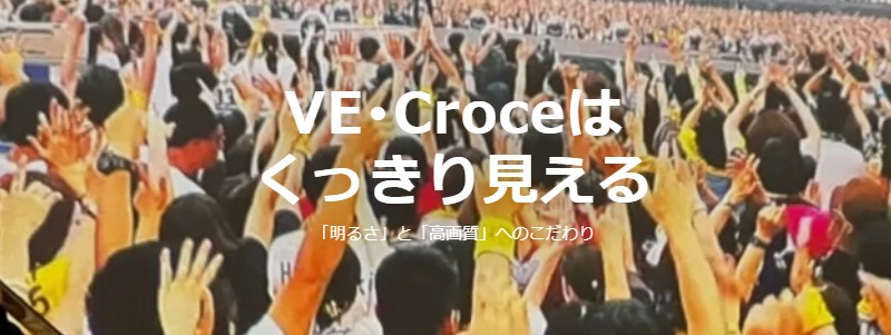 100�C���`���e�v���W�F�N�^�[��VE�ECroce�����T�C�g